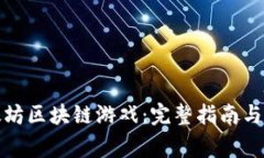 如何下载以太坊区块链游戏：完整指南与常见问