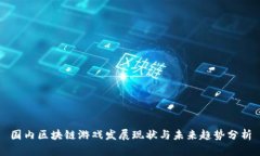 国内区块链游戏发展现状与未来趋势分析
