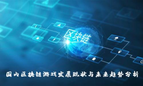 国内区块链游戏发展现状与未来趋势分析