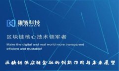 区块链供应链金融的创新作用与未来展望