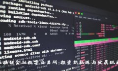 BBC区块链金融数字交易所：投资新机遇与发展现