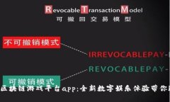  莱特宝区块链游戏平台app：全新数字娱乐体验带