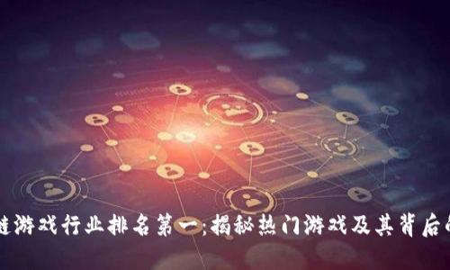 区块链游戏行业排名第一：揭秘热门游戏及其背后的技术