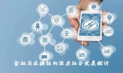 金融与区块链的深度融合发展探讨