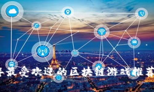 2023年最受欢迎的区块链游戏推荐与解析