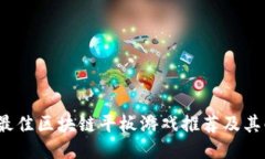 2023年最佳区块链平板游戏推荐及其配置指南