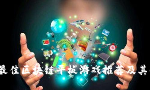 2023年最佳区块链平板游戏推荐及其配置指南