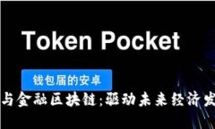 产业区块链与金融区块链：驱动未来经济发展的