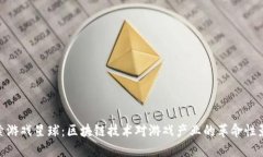 探索游戏星球：区块链技术对游戏产业的革命性