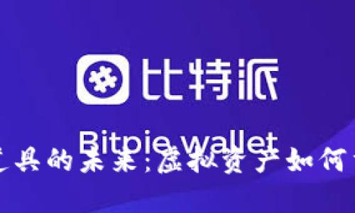 区块链游戏道具的未来：虚拟资产如何重塑游戏体验