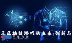 探索二次元区块链游戏的未来：创新与机遇并存