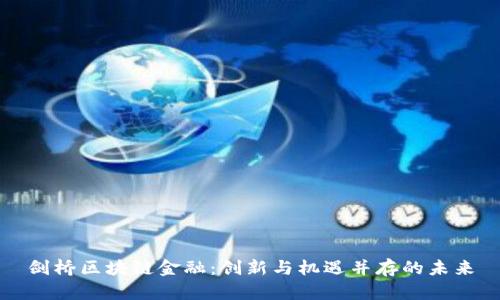 剑桥区块链金融：创新与机遇并存的未来