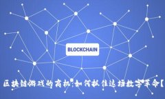 区块链游戏的商机：如何抓住这场数字革命？
