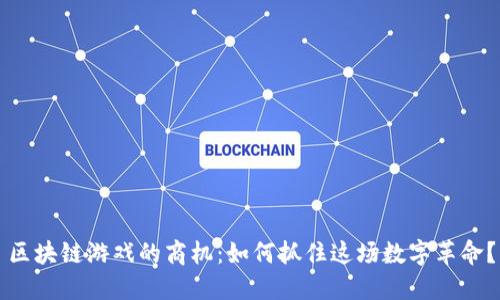 区块链游戏的商机：如何抓住这场数字革命？