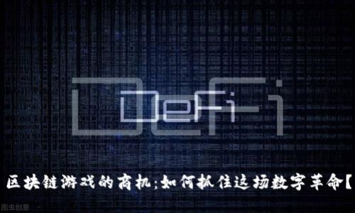 区块链游戏的商机：如何抓住这场数字革命？