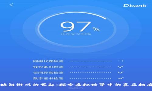 区块链游戏的崛起：探索虚拟世界中的真正拥有权