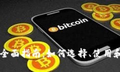 区块链游戏钱包的全面指南：如何选择、使用和