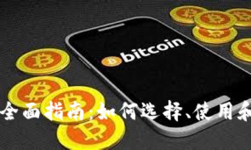 区块链游戏钱包的全面指南：如何选择、使用和保护你的虚拟资产