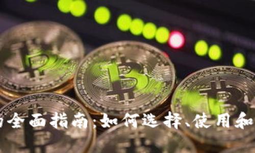 区块链游戏钱包的全面指南：如何选择、使用和保护你的虚拟资产
