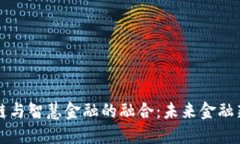 区块链与智慧金融的融合：未来金融新生态