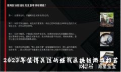 2023年值得关注的赚钱区块链游戏推荐