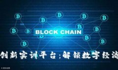 区块链金融创新实训平台：解锁数字经济未来的