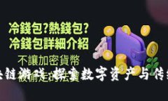 十二生肖区块链游戏：探索数字资产与传统文化
