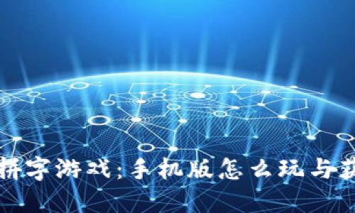 区块链拼字游戏：手机版怎么玩与获取攻略