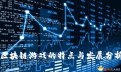 区块链游戏的特点与发展分析