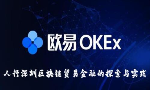 人行深圳区块链贸易金融的探索与实践