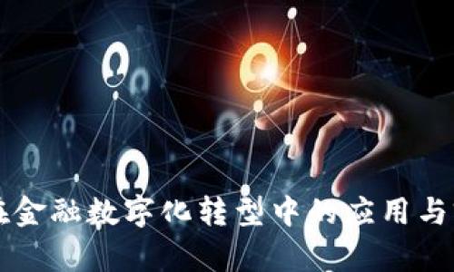 区块链在金融数字化转型中的应用与前景分析