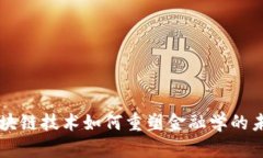 区块链技术如何重塑金融学的未来