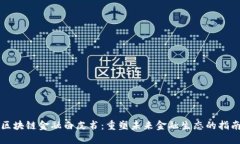 区块链金融白皮书：重塑未来金融生态的指南