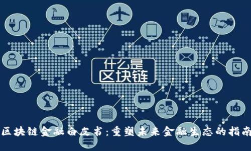 区块链金融白皮书：重塑未来金融生态的指南