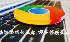 区块链游戏的崛起：哪些领域最火爆？