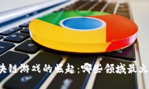 区块链游戏的崛起：哪些领域最火爆？