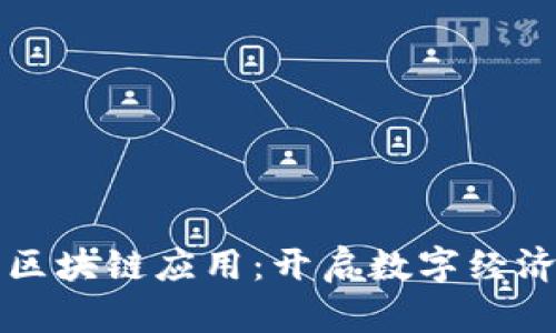 京东金融区块链应用：开启数字经济的新篇章