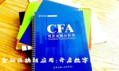 京东金融区块链应用：开启数字经济的新篇章