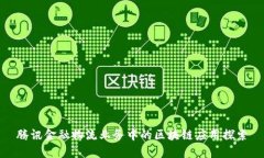腾讯金融物流业务中的区块链应用探索