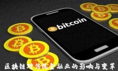 区块链对传统金融业的影响与变革