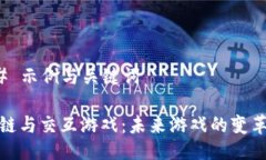 ### 示例与关键词区块链与交互游戏：未来游戏的