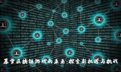 暴雪区块链游戏的未来：探索新机遇与挑战
