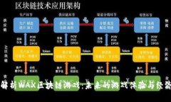 深度解析WAX区块链游戏：未来的游戏体验与经济