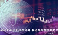 区块链金融计量模型详解：构建数字经济的新思