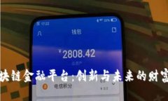 揭秘美的区块链金融平台：创新与未来的财富管
