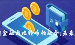 中国区块链金融与比特币的融合：未来趋势与挑