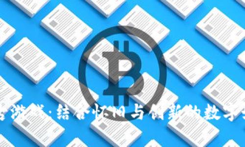 区块链复古游戏：结合怀旧与创新的数字娱乐新潮流