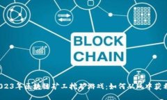 2023年区块链矿工挖矿游戏：如何从玩中获利？