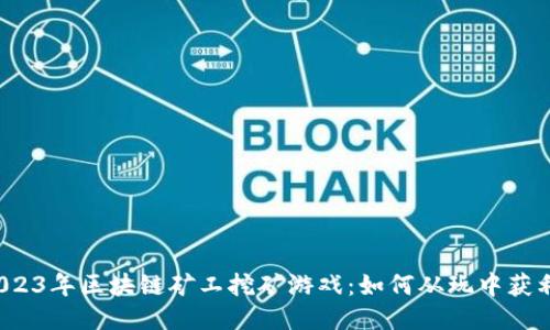 2023年区块链矿工挖矿游戏：如何从玩中获利？