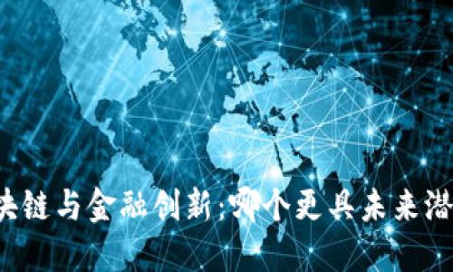 区块链与金融创新：哪个更具未来潜力？